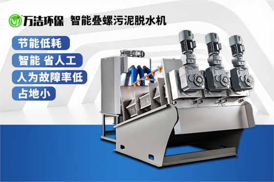 疊螺式污泥脫水機