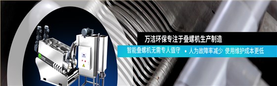 智能疊螺污泥脫水機