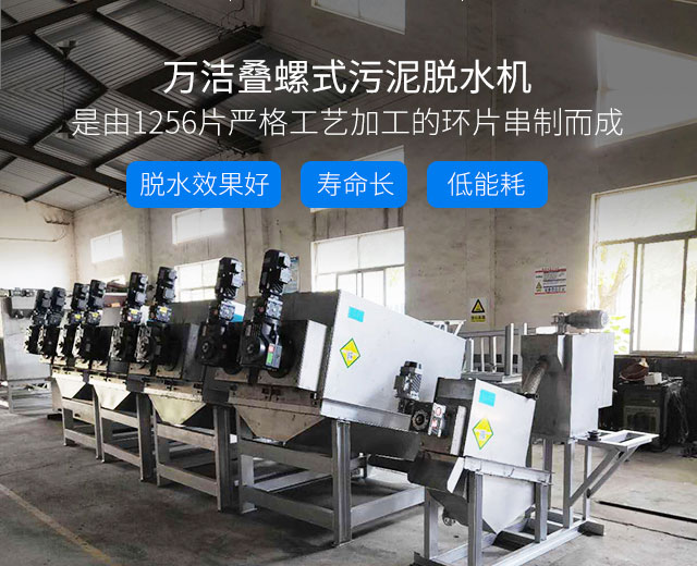 萬(wàn)潔疊螺式污泥脫水機(jī) 脫水效果好 壽命長(zhǎng)