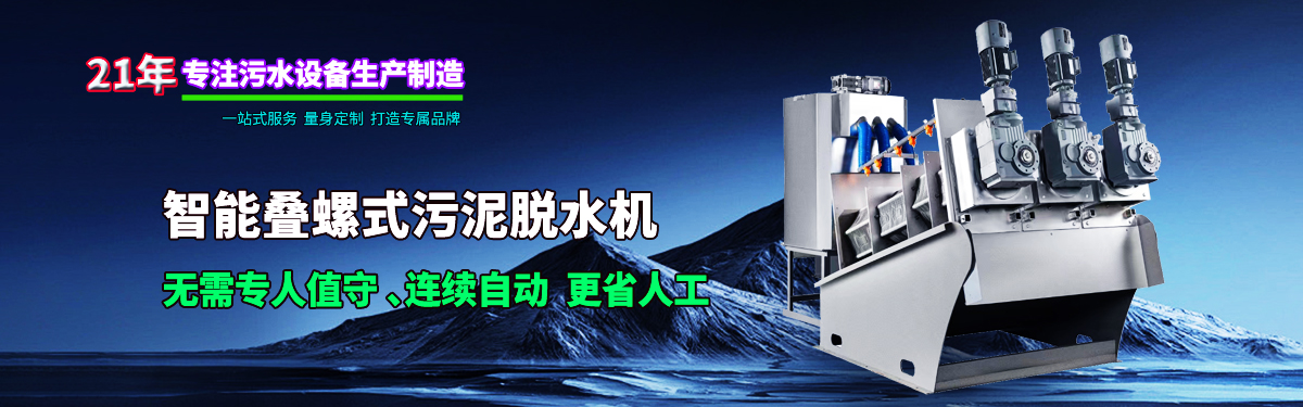 疊螺式污泥脫水機，智能疊螺機，疊螺壓濾機，疊螺濃縮機