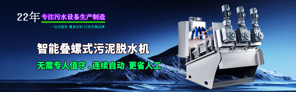 疊螺機式污泥脫水機專業生產廠家，支持疊螺機選型方案