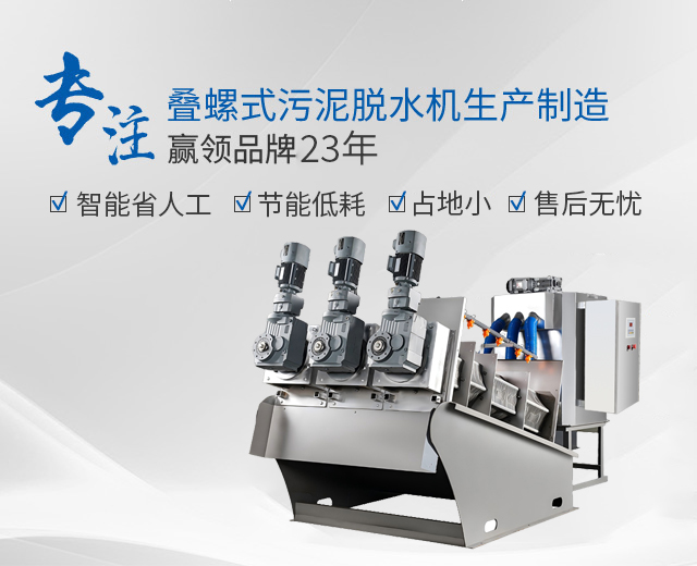 萬(wàn)潔環(huán)保：專注疊螺式污泥脫水機(jī)生產(chǎn)制造