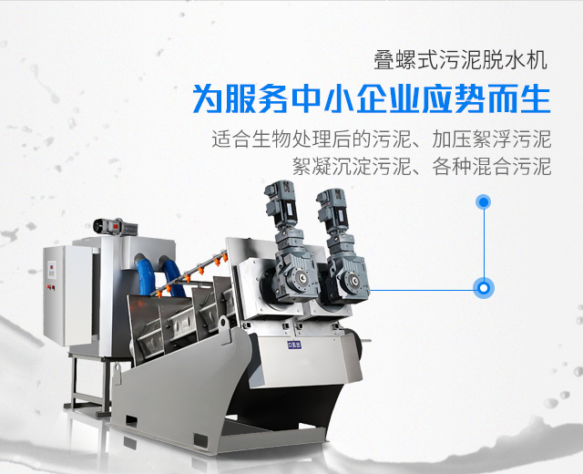 全自動(dòng)化疊螺式污泥脫水機(jī)